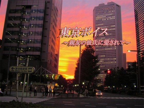【10%OFF】
東京ボイス 〜親友の彼氏に愛されて〜