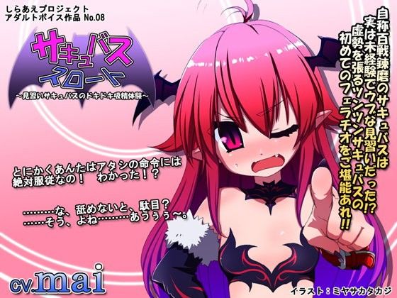 【10%OFF】
サキュバススロート 〜見習いサキュバスのドキドキ吸精体験〜