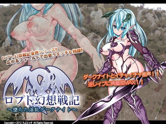 【10%OFF】
ロプト幻想戦記〜堕ちた淫乱ダークナイト〜