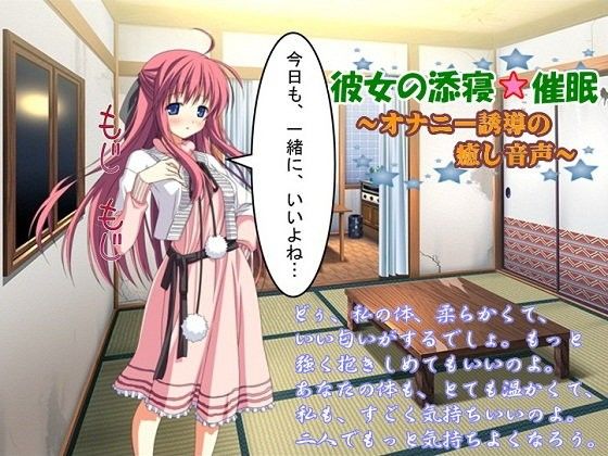 【10%OFF】
彼女の添寝☆催眠 〜オナニー誘導の癒し音声〜
