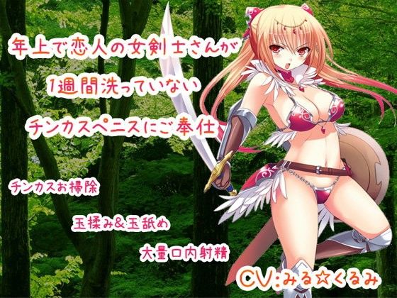 【10%OFF】
年上で恋人の女剣士さんが1週間洗っていないチンカスペニスにご奉仕
