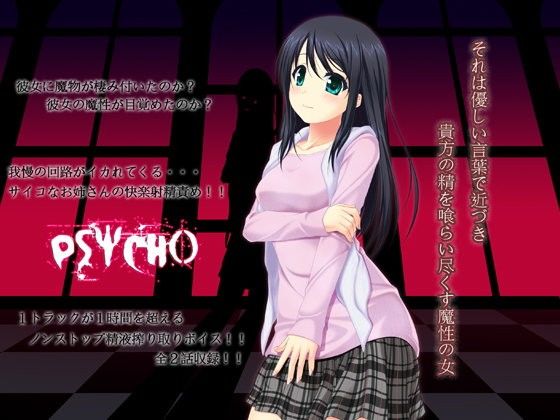 【10%OFF】
PSYCHO-サイコ- 〜それは優しい言葉で近づき、貴方の精を喰らい尽くす魔性の女〜