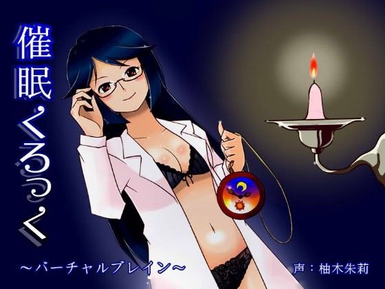 【10%OFF】
催眠くろっく〜バーチャルブレイン〜