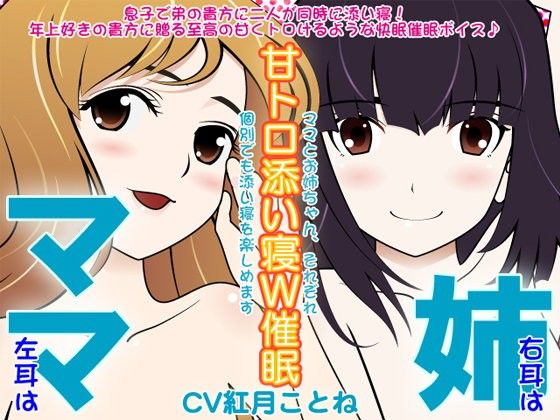 【10%OFF】
ママ×姉の甘トロ添い寝W催眠