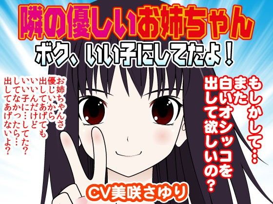 【10%OFF】
隣の優しいお姉ちゃん-ボク、いい子にしてたよ!-