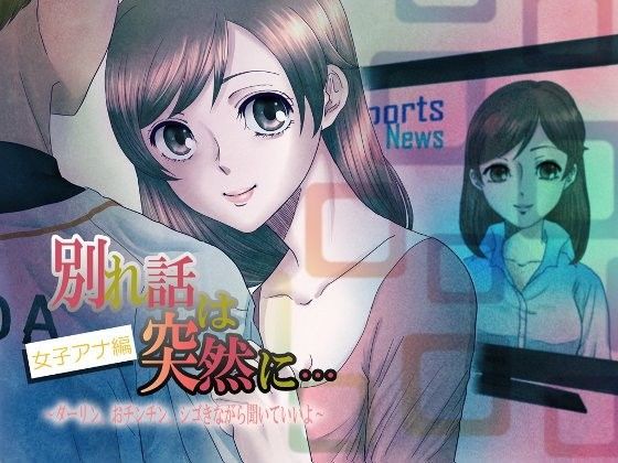 別れ話は突然に…(女子アナ編)~ダーリン、おチンチン、シゴきながら聞いていいよ~