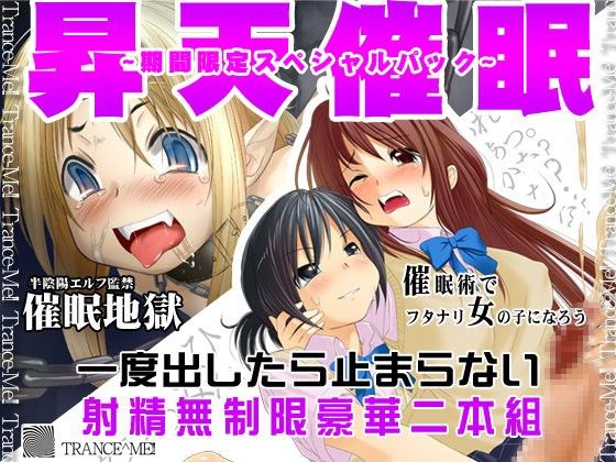 催眠オナニーふたなり昇天セット!期間限定スペシャル