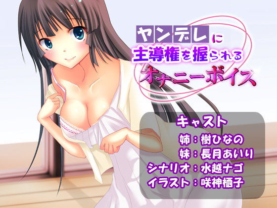 【10%OFF】
ヤンデレに主導権を握られるオナニーボイス