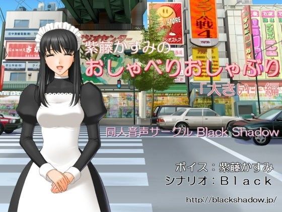 【20%OFF】
紫藤かすみのおしゃべりおしゃぶり「大きい」編