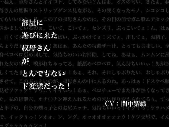 【20%OFF】
部屋に遊びに来た叔母さんがとんでもないド変態だった!