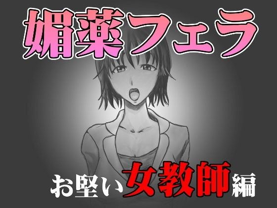 【20%OFF】
媚薬フェラ お堅い女教師編