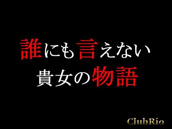 【20%OFF】
誰にも言えない貴女の物語