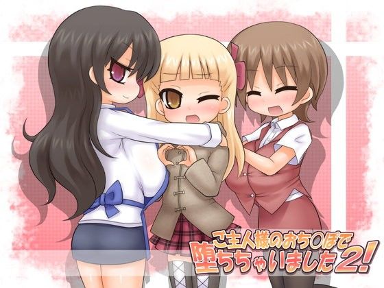 【20%OFF】
ご主人様のおち○ぽで堕ちちゃいました2!