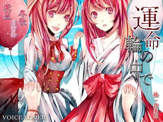 【20%OFF】
運命の輪の中で