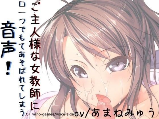 【20%OFF】
ご主人様な女教師に口一つでもてあそばれてしまう音声!