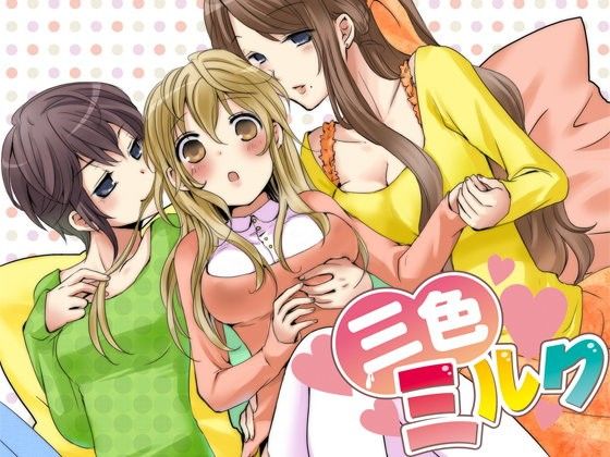 【20%OFF】
三色ミルク〜あまあまドリームハウス〜
