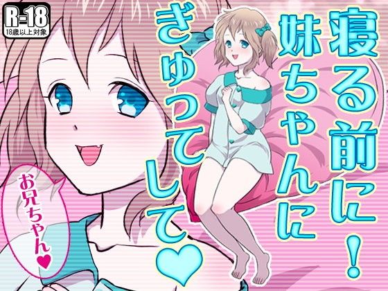 【20%OFF】
寝る前に!妹ちゃんにぎゅってして