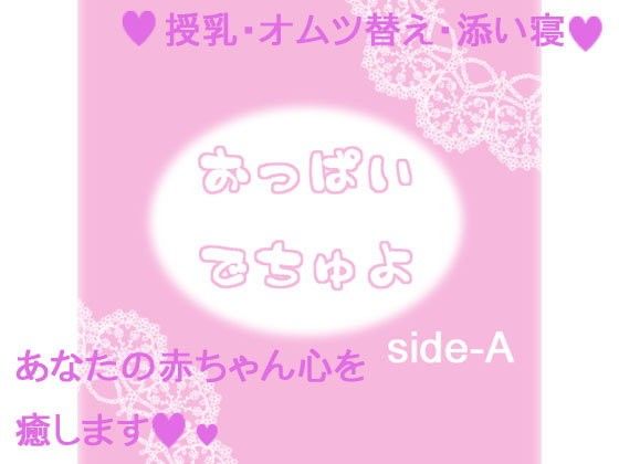 【20%OFF】
おっぱいでちゅよ side-A