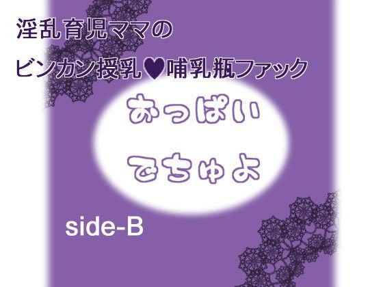おっぱいでちゅよ side-B