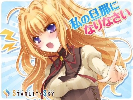 【20%OFF】
私の旦那になりなさい