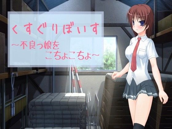 【20%OFF】
くすぐりぼいす〜不良っ娘をこちょこちょ〜
同人ボイス ダウンロード