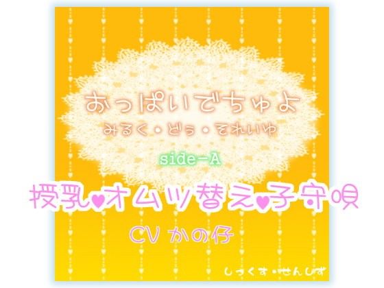 【20%OFF】
おっぱいでちゅよ みるく・どぅ・それいゆ side-A