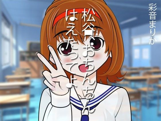 【20%OFF】
松谷、おちんちんはえたってよ