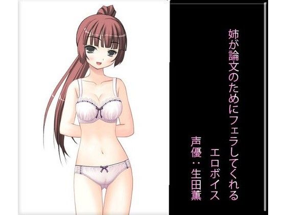【20%OFF】
姉が論文のためにフェラしてくれるエロボイス