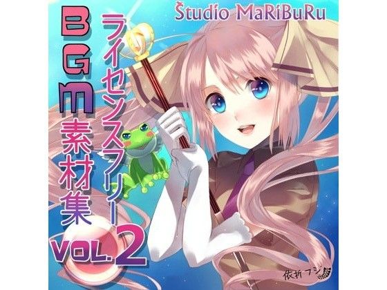 【20%OFF】
Studio MaRiBuRu ライセンスフリーBGM素材集 vol.2