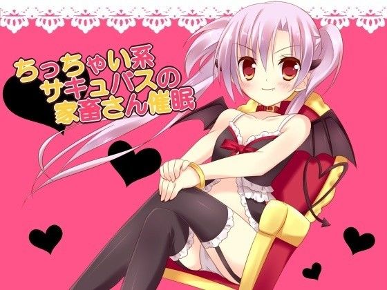 ちっちゃい系サキュバスの家畜さん催眠 フラワー症候群 エロ2