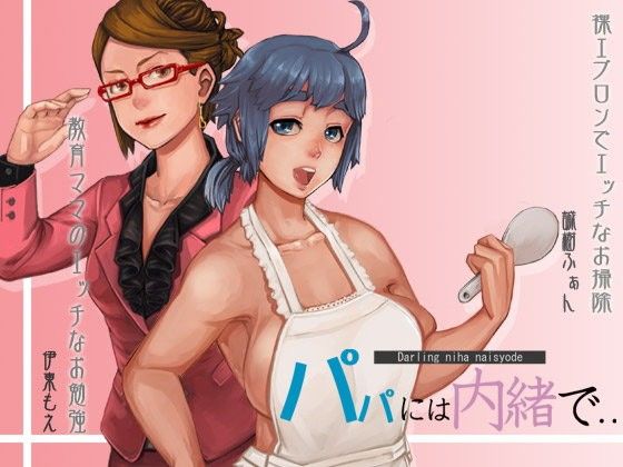 【20%OFF】
パパには内緒で…