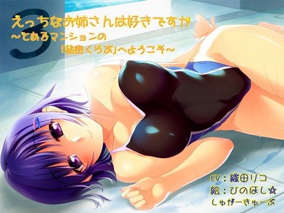 えっちなお姉さんは好きですか 〜とあるマンションの「秘密くらぶ」へようこそ〜【通常版】