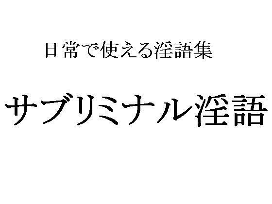 【自称良心的 同人】日常で使える淫語集・サブリミナル淫語