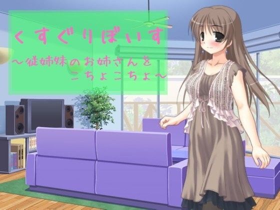 【翡翠 同人】くすぐりぼいす～従姉妹のお姉さんをこちょこちょ～ 