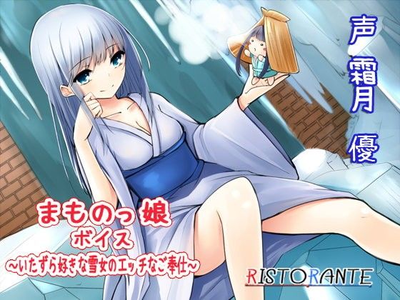 【10%OFF】
まものっ娘ボイス〜いたずら好きな雪女のエッチなご奉仕〜