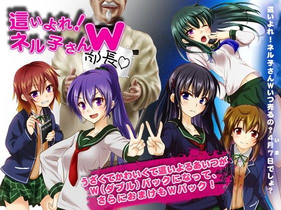 這いよれ!ネル子さんW
