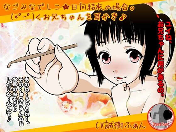【10%OFF】
なごみなでしこ★日向結衣の場合。(*゜ー゜) <お兄ちゃんを耳かき♪