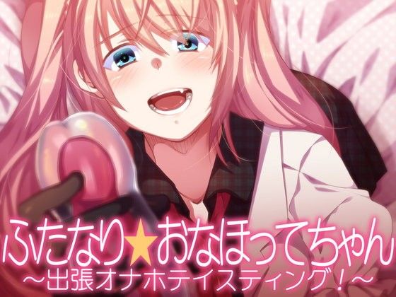 【あぐふぐヴェッチャーズ 同人】ふたなり★おなほってちゃん～出張オナホテイスティング！～ 