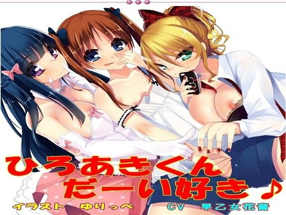【20%OFF】
ひろあきくんだーい好き