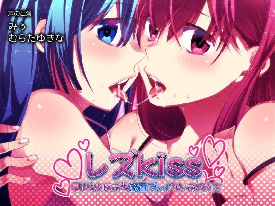 【あぐふぐヴェッチャーズ 同人】レズkiss～見せられながら放置プレイでいかされて～ 