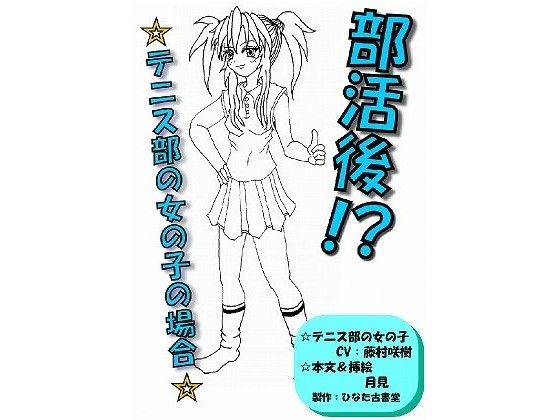【ひなた古書堂 同人】部活後☆テニス部の女の子の場合☆