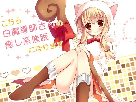 こちら白魔導師さんの癒し系催眠になります フラワー症候群 エロ2