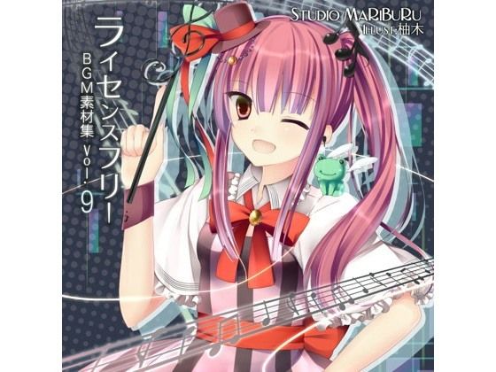 【20%OFF】
Studio MaRiBuRu ライセンスフリーBGM素材集 vol.9