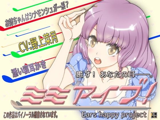 ミミアイブ!
