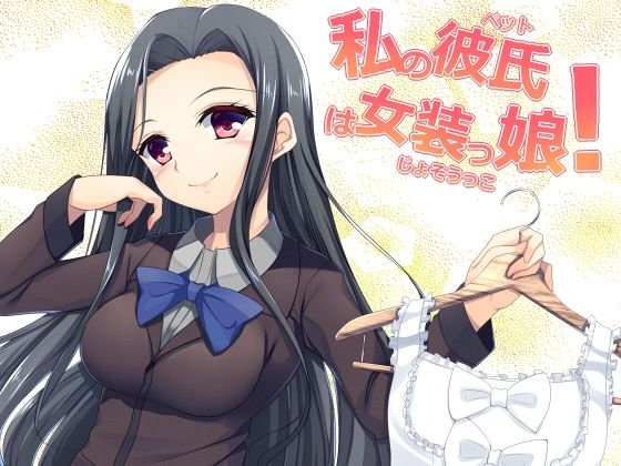 女体化系催眠ボイスドラマ私の彼氏は女装っ娘！！ フラワー症候群 エロ2