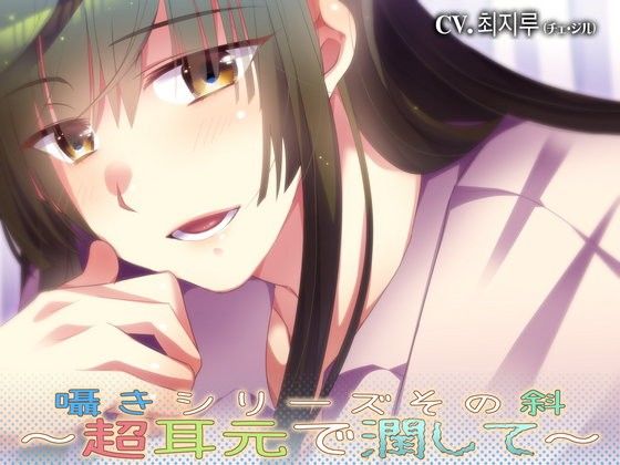 【あぐふぐヴェッチャーズ 同人】囁きシリーズ其の斜～超耳元で潤して～ 