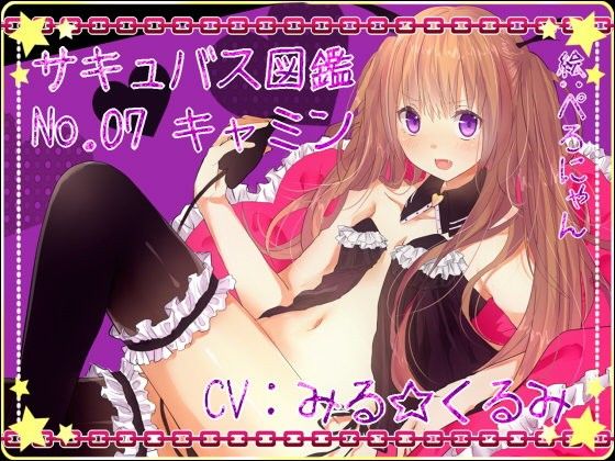 サキュバス図鑑 No.07 キャミン_同人ゲーム・CG_サンプル画像01