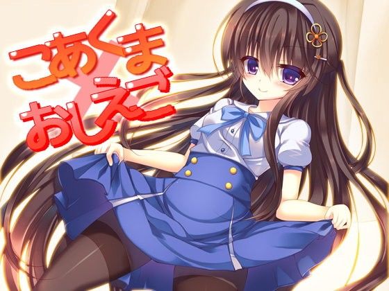 【トリプルキャスト 同人】こあくま×おしえご 