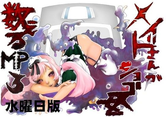 メイドさんがショゴスを数えるMP3 水曜日