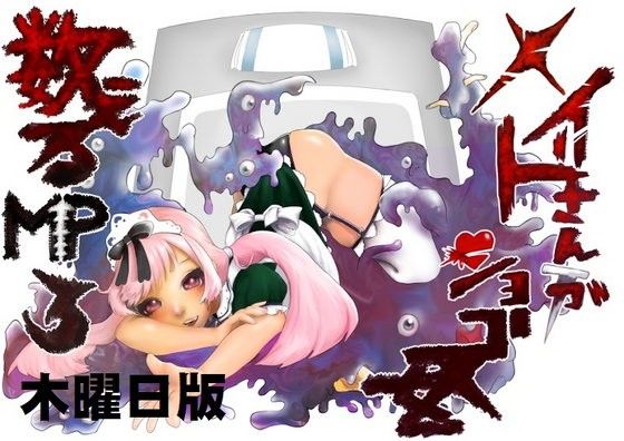 メイドさんがショゴスを数えるMP3 木曜日